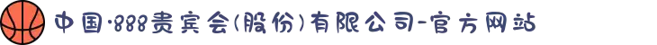 中国·888贵宾会(股份)有限公司-官方网站